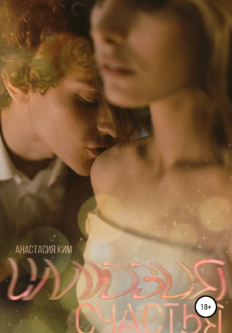 Иллюзия счастья