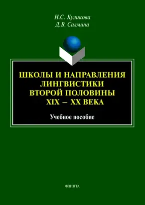 Школы и направления лингвистики второй половины XIX—XX века