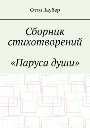 Сборник стихотворений «Паруса души»