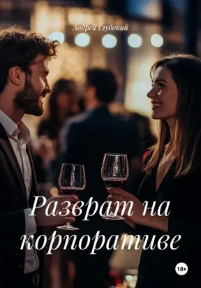 Разврат на корпоративе