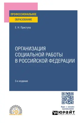 Организация социальной работы в Российской Федерации 3-е изд., пер. и доп. Учебное пособие для СПО
