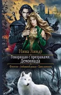 Демониада [litres]