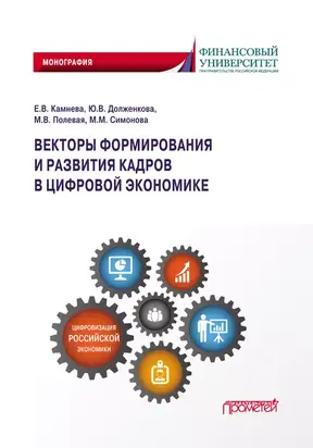 Векторы формирования и развития кадров в цифровой экономике