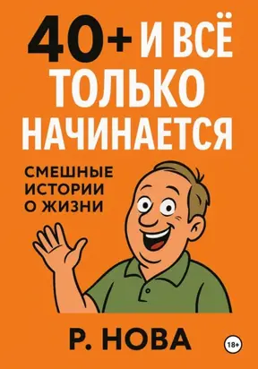 40+ и всё только начинается: смешные истории о жизни