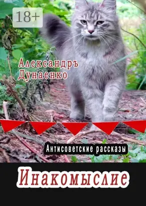 Инакомыслие. Антисоветские рассказы