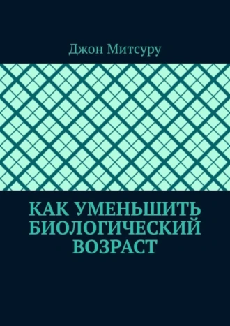 Как уменьшить биологический возраст