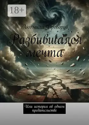 Разбившаяся мечта. Или история об одном предательстве