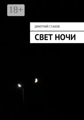 Свет ночи