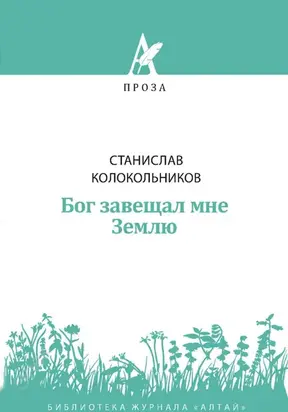 Бог завещал мне Землю