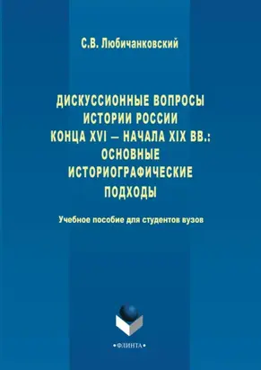Дискуссионные вопросы Истории России конца XVI – начала XIX вв.: основные историографические подходы