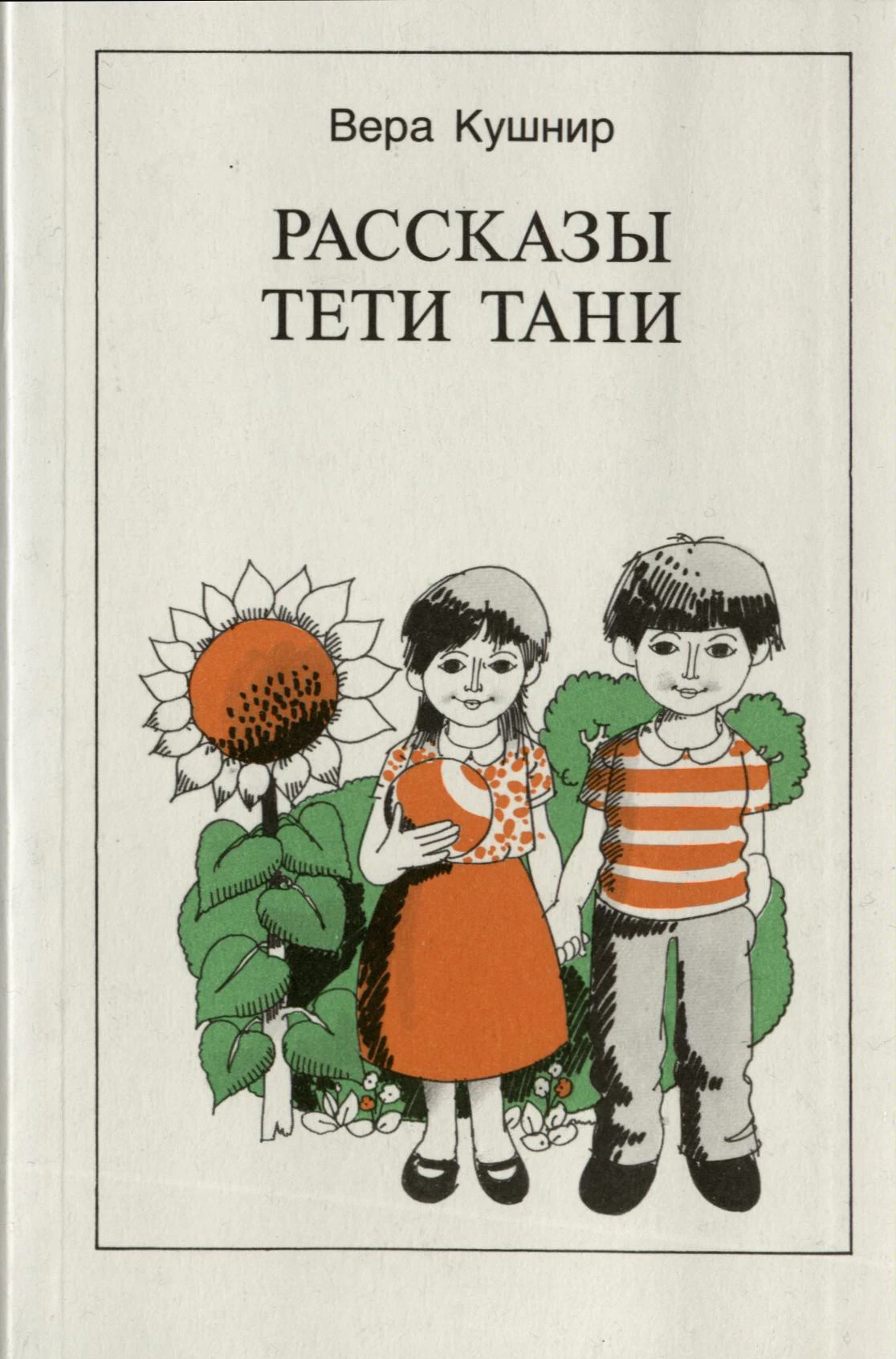 Расказы Тети Тани