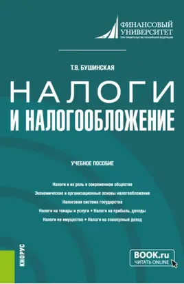 Налоги и налогообложение. (Аспирантура, Бакалавриат, Магистратура). Учебное пособие.