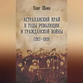 Астраханский край в годы революции и гражданской войны (1917–1919)
