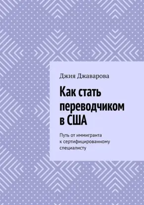 Как стать переводчиком в США. Путь от иммигранта к сертифицированному специалисту