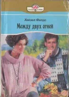 Между двух огней