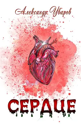 Сердце [СИ]