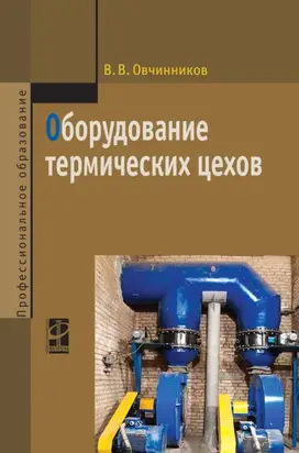 Оборудование термических цехов