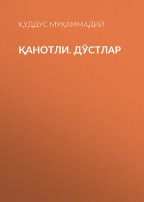 ҚАНОТЛИ. ДЎСТЛАР