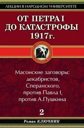От Петра I до катастрофы 1917 г.