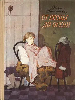 От весны до осени, или Повесть про девочку