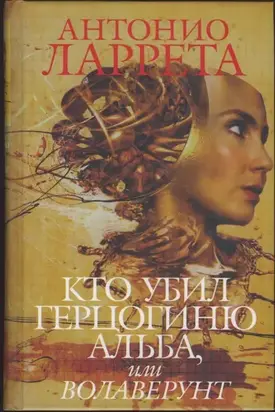 Кто убил герцогиню Альба или Волаверунт
