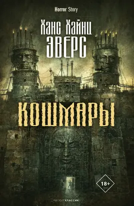 Кошмары [сборник litres]