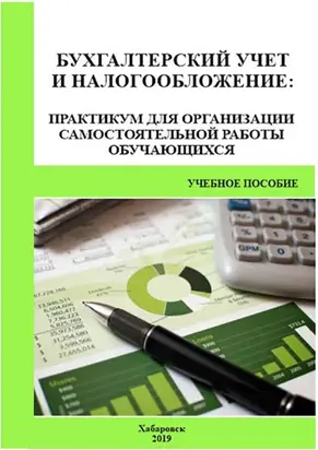 Бухгалтерский учет и налогообложение. Практикум для организации самостоятельной работы обучающихся