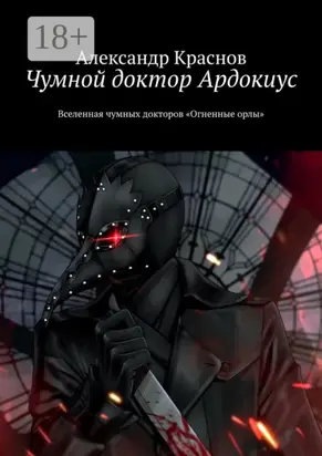 Чумной доктор Ардокиус. Вселенная чумных докторов «Огненные орлы»