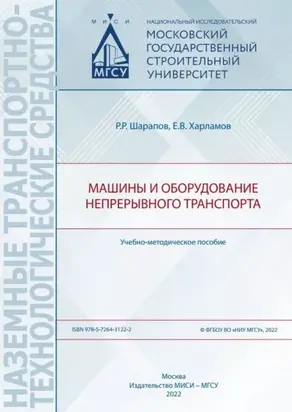 Машины и оборудование непрерывного транспорта