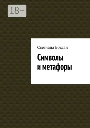 Символы и метафоры