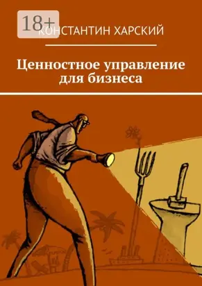 Ценностное управление для бизнеса