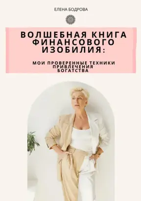 Волшебная книга финансового изобилия