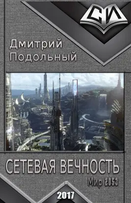 Сетевая вечность [СИ]