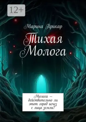 Тихая Молога. Молога – действительно ли этот город исчез с лица земли?