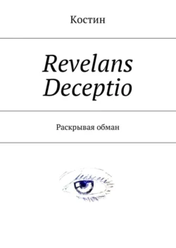 Revelans Deceptio. Раскрывая обман
