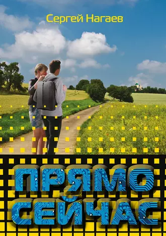 Прямо сейчас