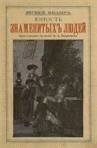 Юность знаменитых людей [Совр. орф.]