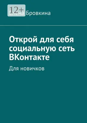 Открой для себя социальную сеть ВКонтакте. Для новичков