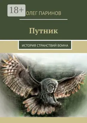 Путник. История странствий воина