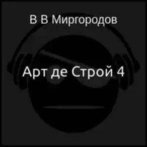 Арт де Строй 4 [СИ]