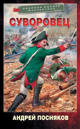 Суворовец [litres]