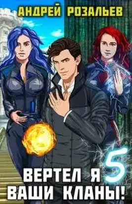 Вертел я ваши кланы! Том 5 [СИ]