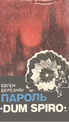 Пароль «Dum Spiro…»