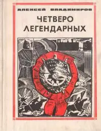 Четверо легендарных