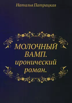 Молочный вамп