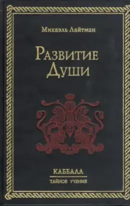 Развитие Души