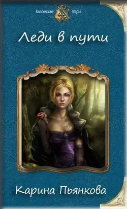 Леди в пути (СИ)