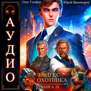 Кодекс Охотника. Книга 9