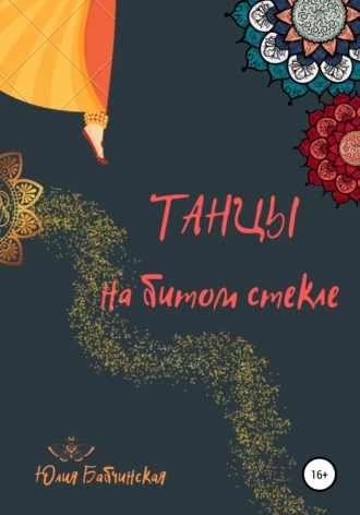 Танцы на битом стекле