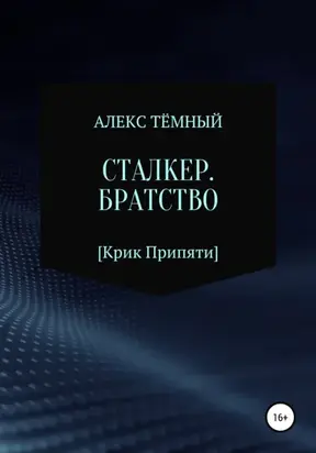 Сталкер. Братство